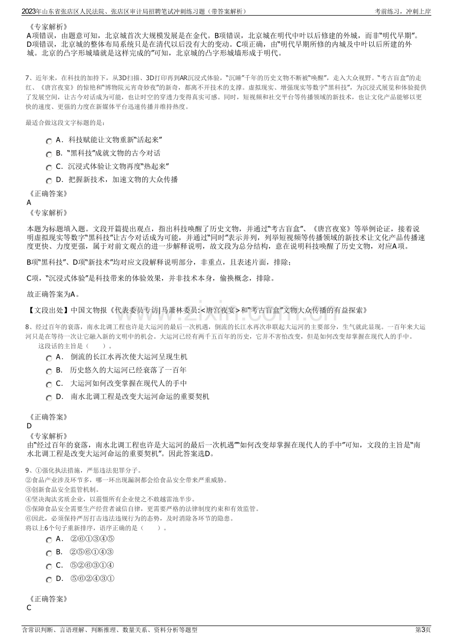 2023年山东省张店区人民法院、张店区审计局招聘笔试冲刺练习题（带答案解析）.pdf_第3页