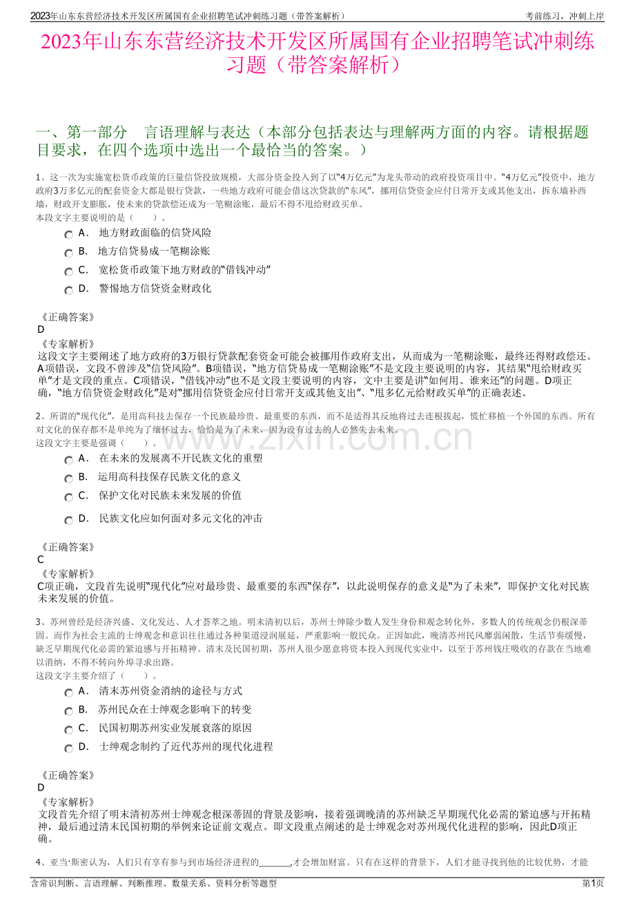 2023年山东东营经济技术开发区所属国有企业招聘笔试冲刺练习题（带答案解析）.pdf_第1页