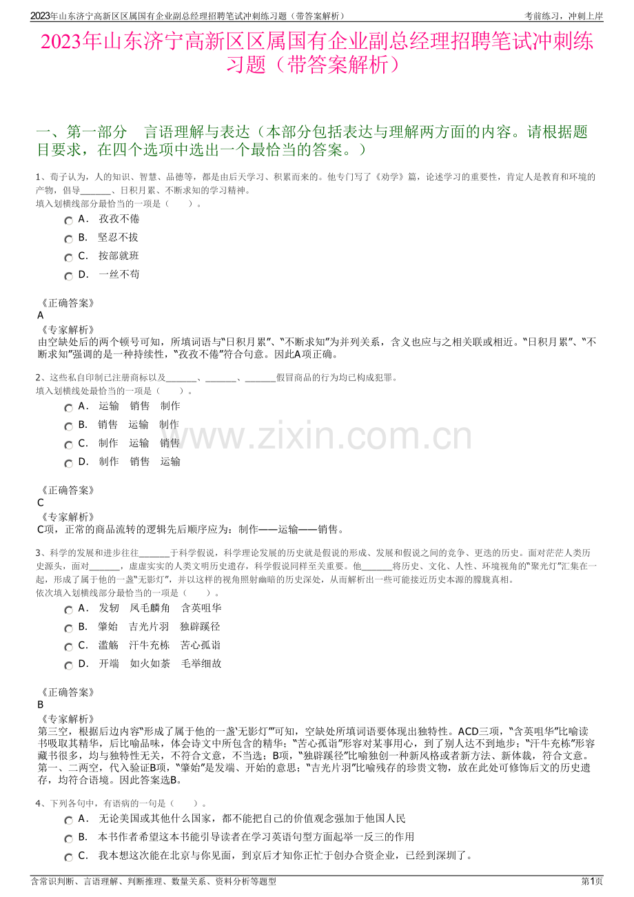 2023年山东济宁高新区区属国有企业副总经理招聘笔试冲刺练习题（带答案解析）.pdf_第1页