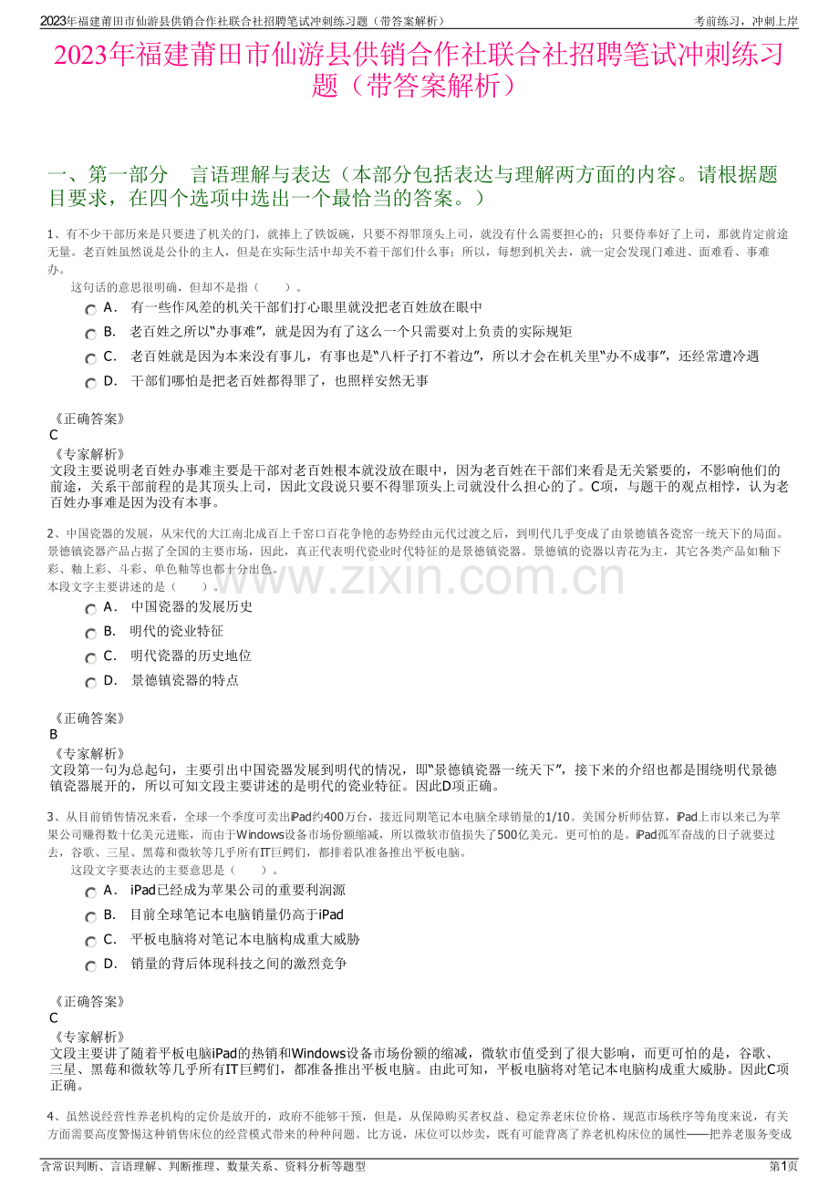 2023年福建莆田市仙游县供销合作社联合社招聘笔试冲刺练习题（带答案解析）.pdf_第1页