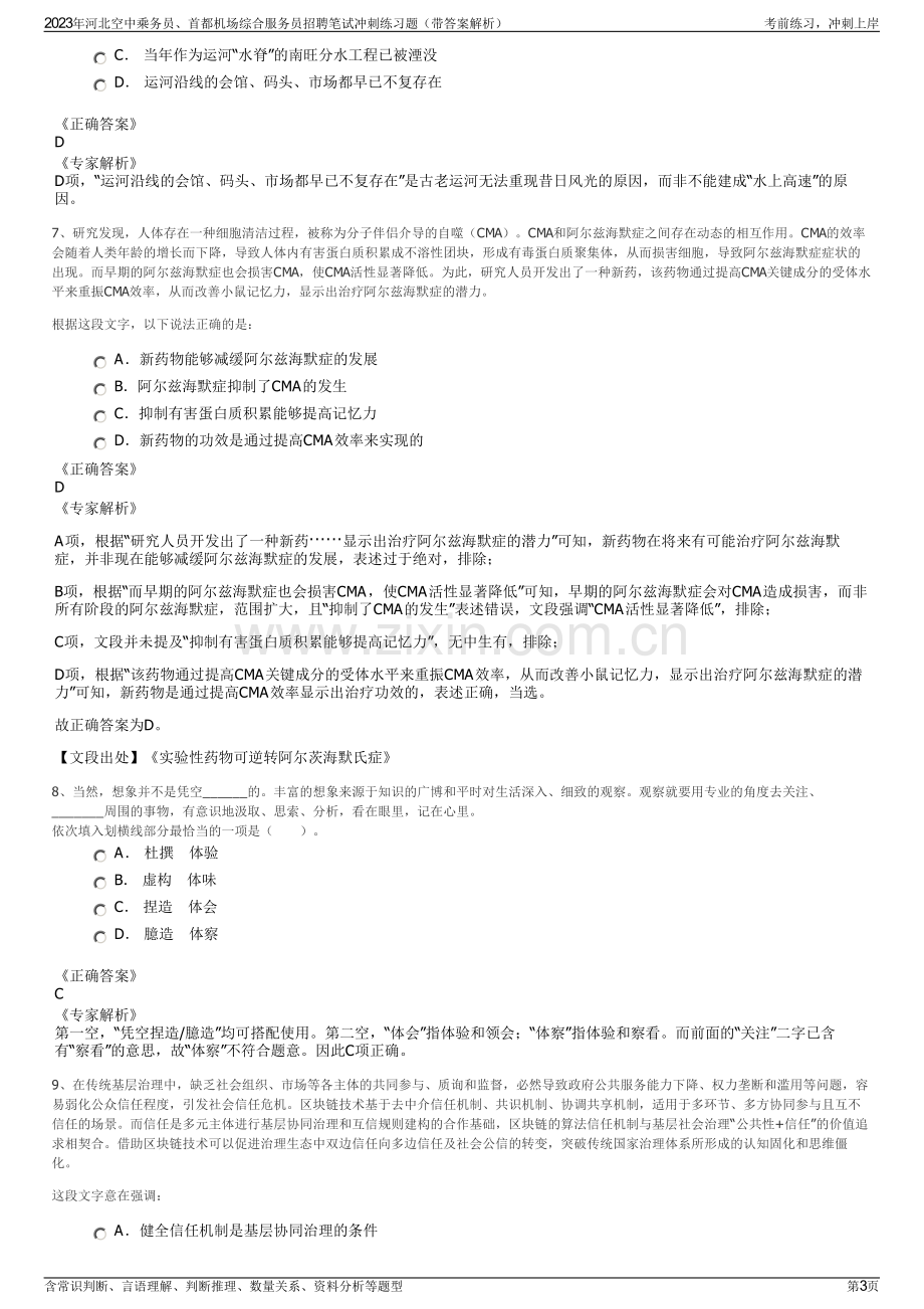 2023年河北空中乘务员、首都机场综合服务员招聘笔试冲刺练习题（带答案解析）.pdf_第3页