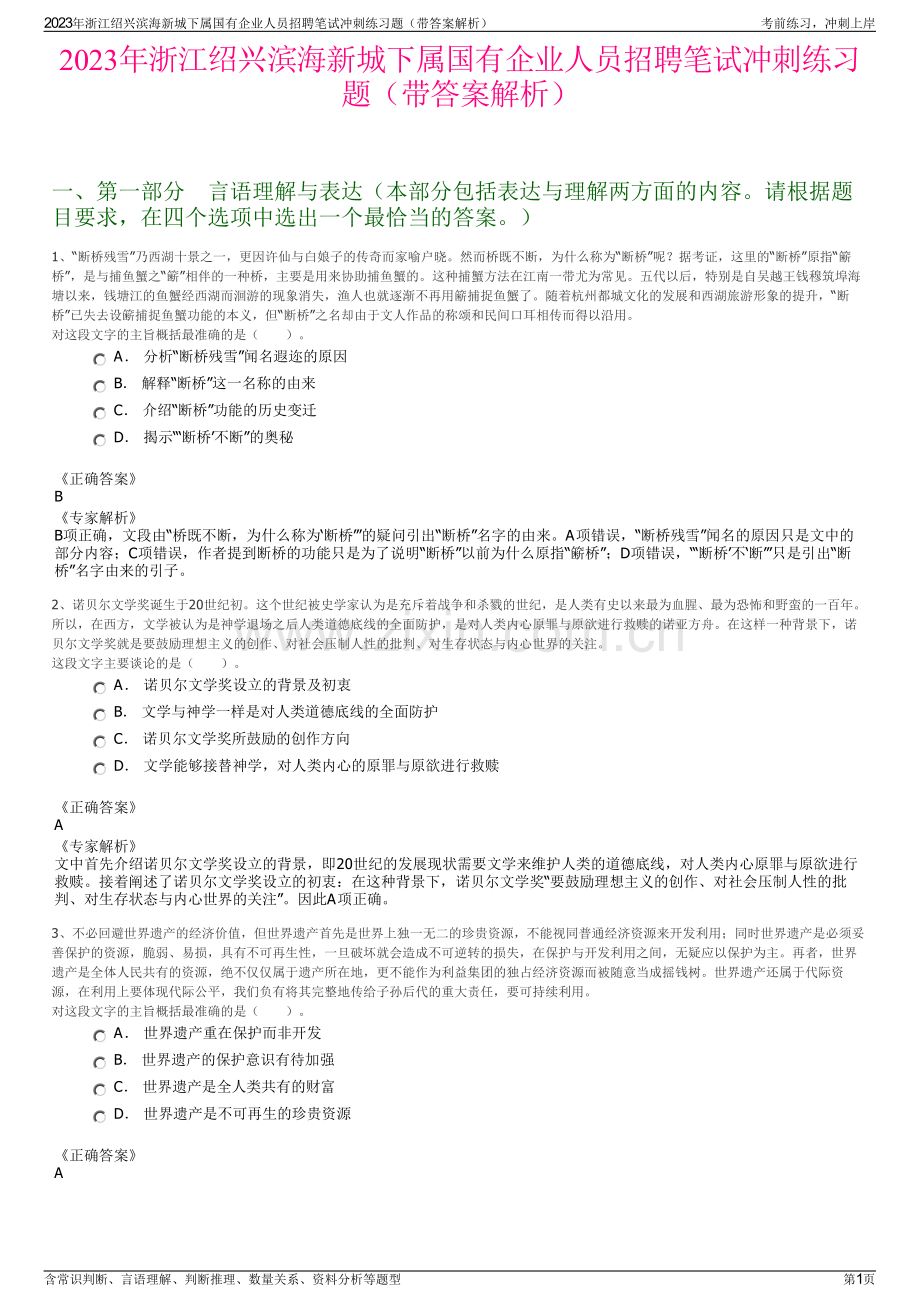 2023年浙江绍兴滨海新城下属国有企业人员招聘笔试冲刺练习题（带答案解析）.pdf_第1页