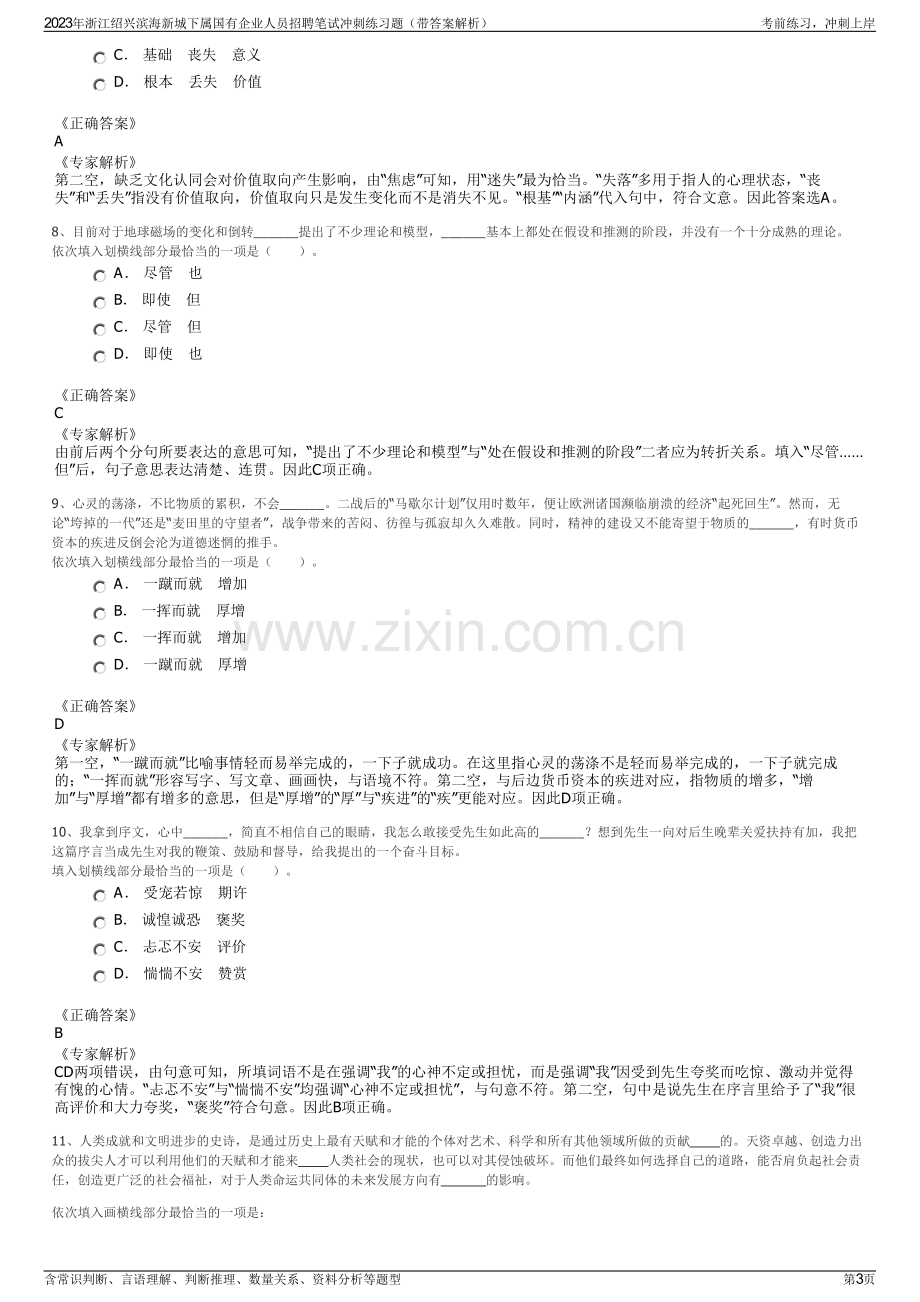 2023年浙江绍兴滨海新城下属国有企业人员招聘笔试冲刺练习题（带答案解析）.pdf_第3页