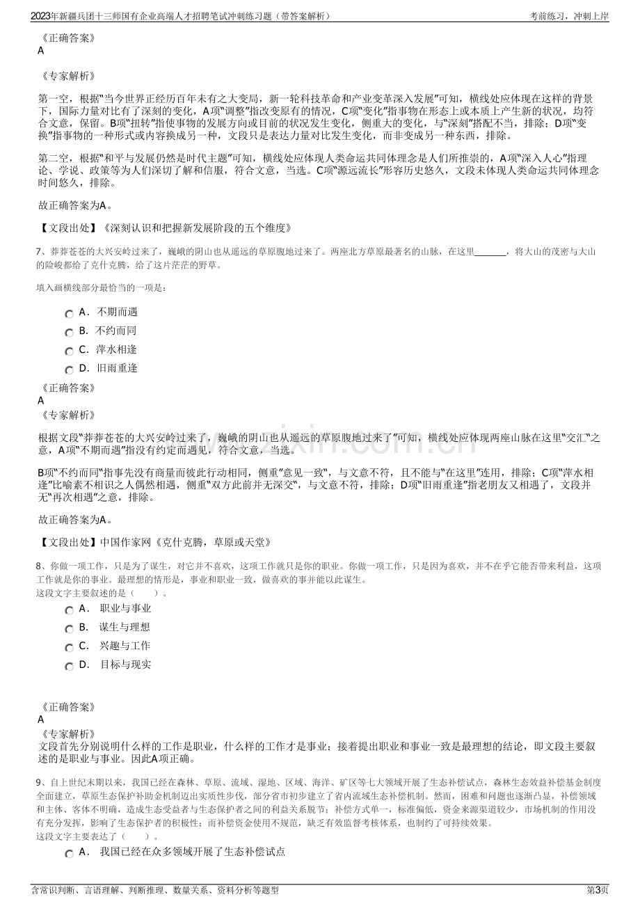 2023年新疆兵团十三师国有企业高端人才招聘笔试冲刺练习题（带答案解析）.pdf_第3页