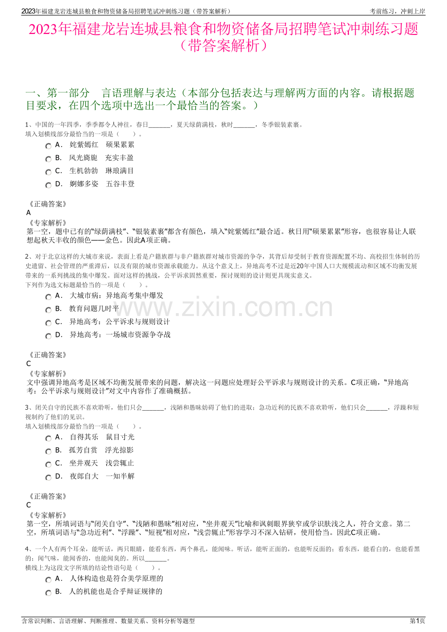 2023年福建龙岩连城县粮食和物资储备局招聘笔试冲刺练习题（带答案解析）.pdf_第1页