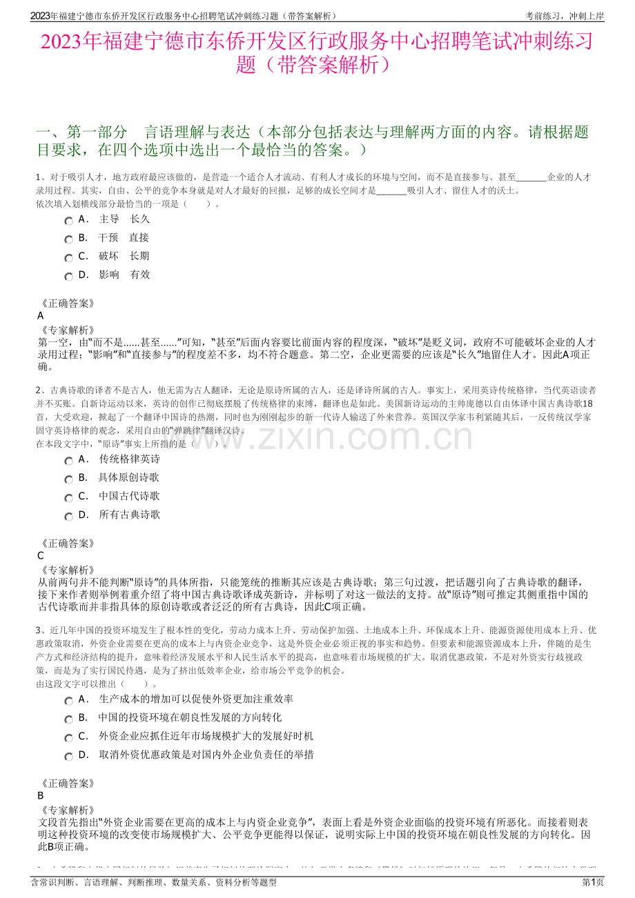 2023年福建宁德市东侨开发区行政服务中心招聘笔试冲刺练习题（带答案解析）.pdf_第1页