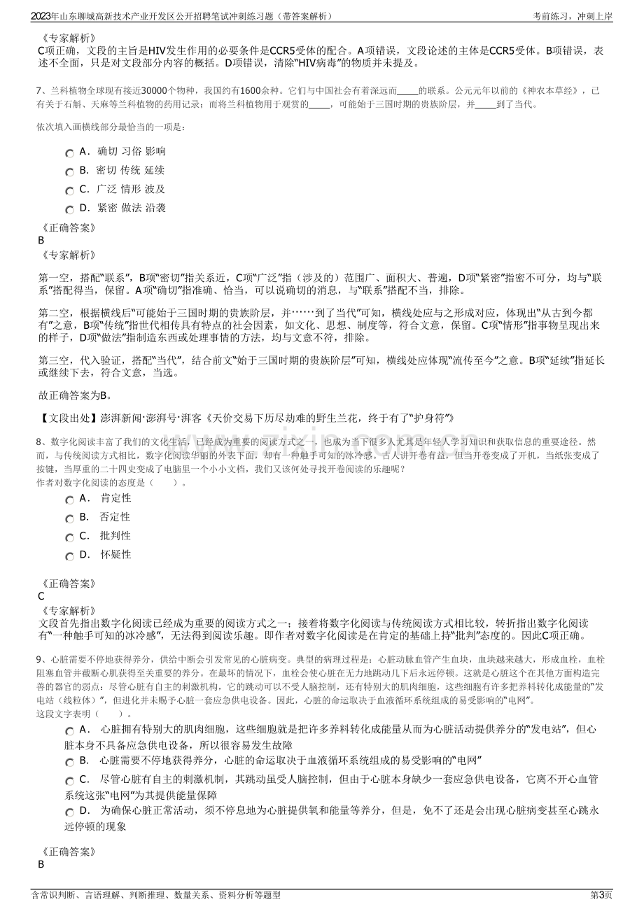 2023年山东聊城高新技术产业开发区公开招聘笔试冲刺练习题（带答案解析）.pdf_第3页