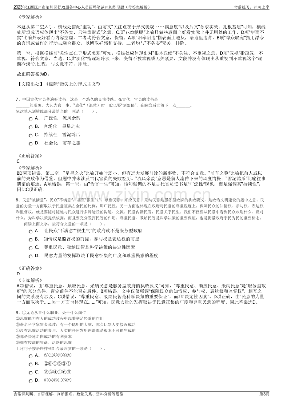 2023年江西抚州市临川区行政服务中心人员招聘笔试冲刺练习题（带答案解析）.pdf_第3页