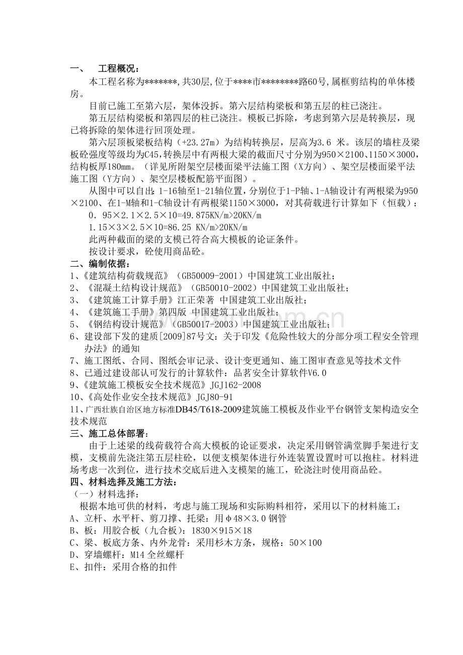 广西省某高层住宅转换层大梁模板专项施工方案.doc_第2页