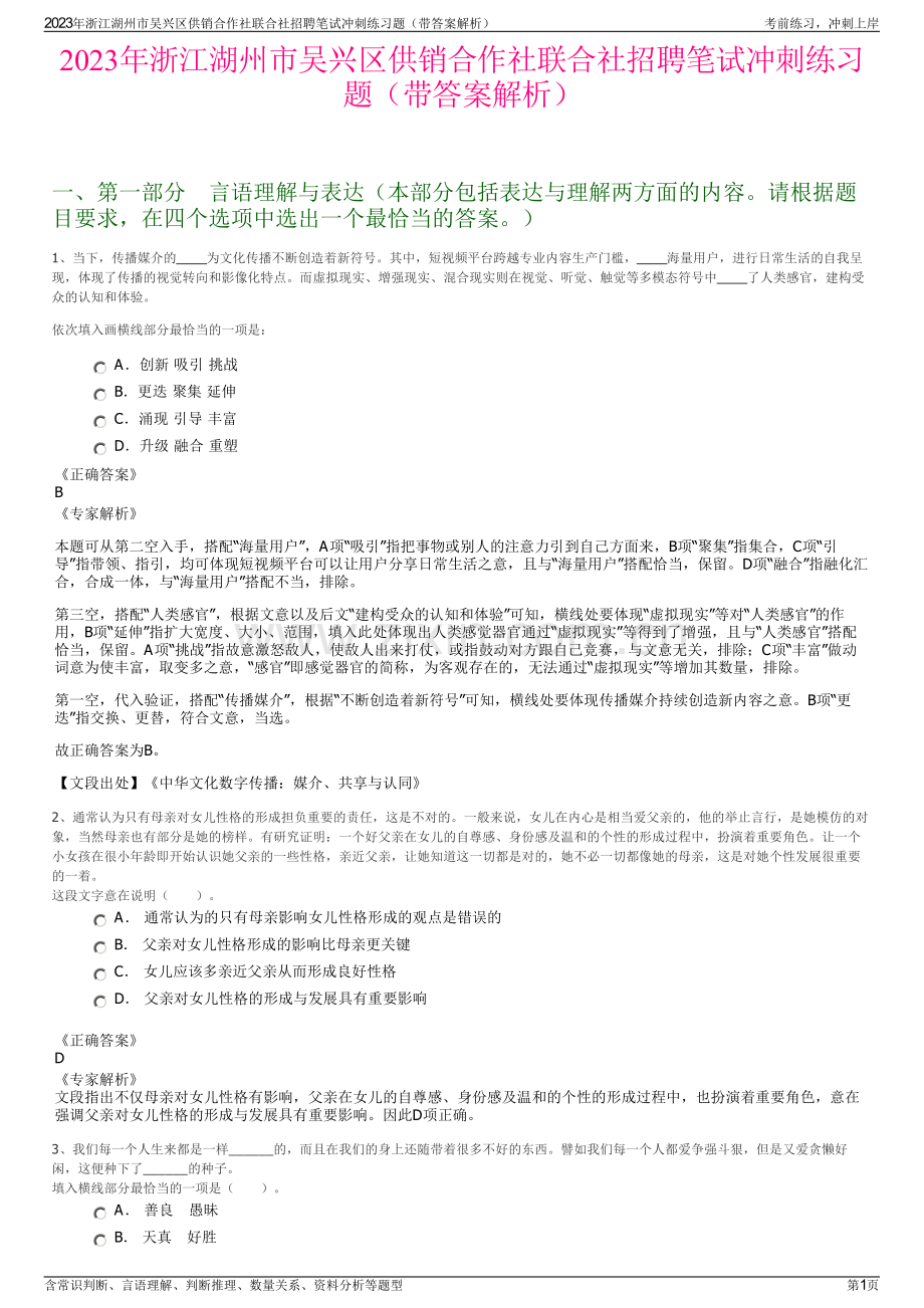 2023年浙江湖州市吴兴区供销合作社联合社招聘笔试冲刺练习题（带答案解析）.pdf_第1页