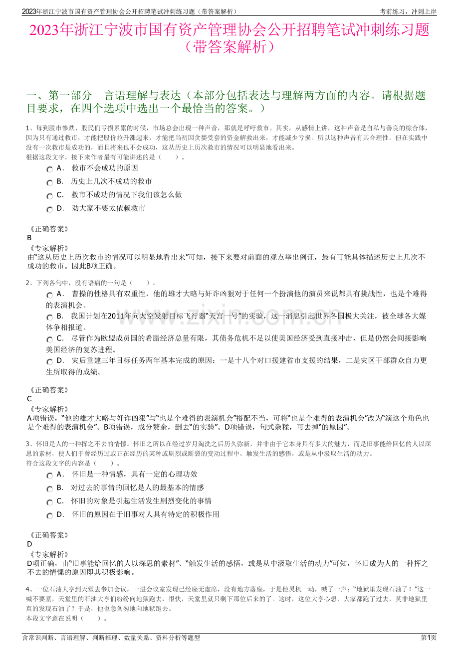 2023年浙江宁波市国有资产管理协会公开招聘笔试冲刺练习题（带答案解析）.pdf_第1页