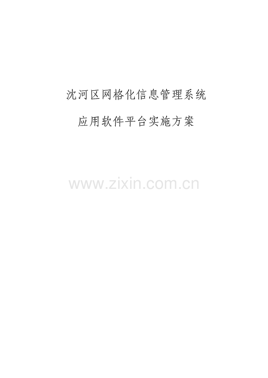 网格化信息管理系统应用软件平台实施方案-沈河区网格化信息管理系统应用软件平台实施方案.pdf_第1页