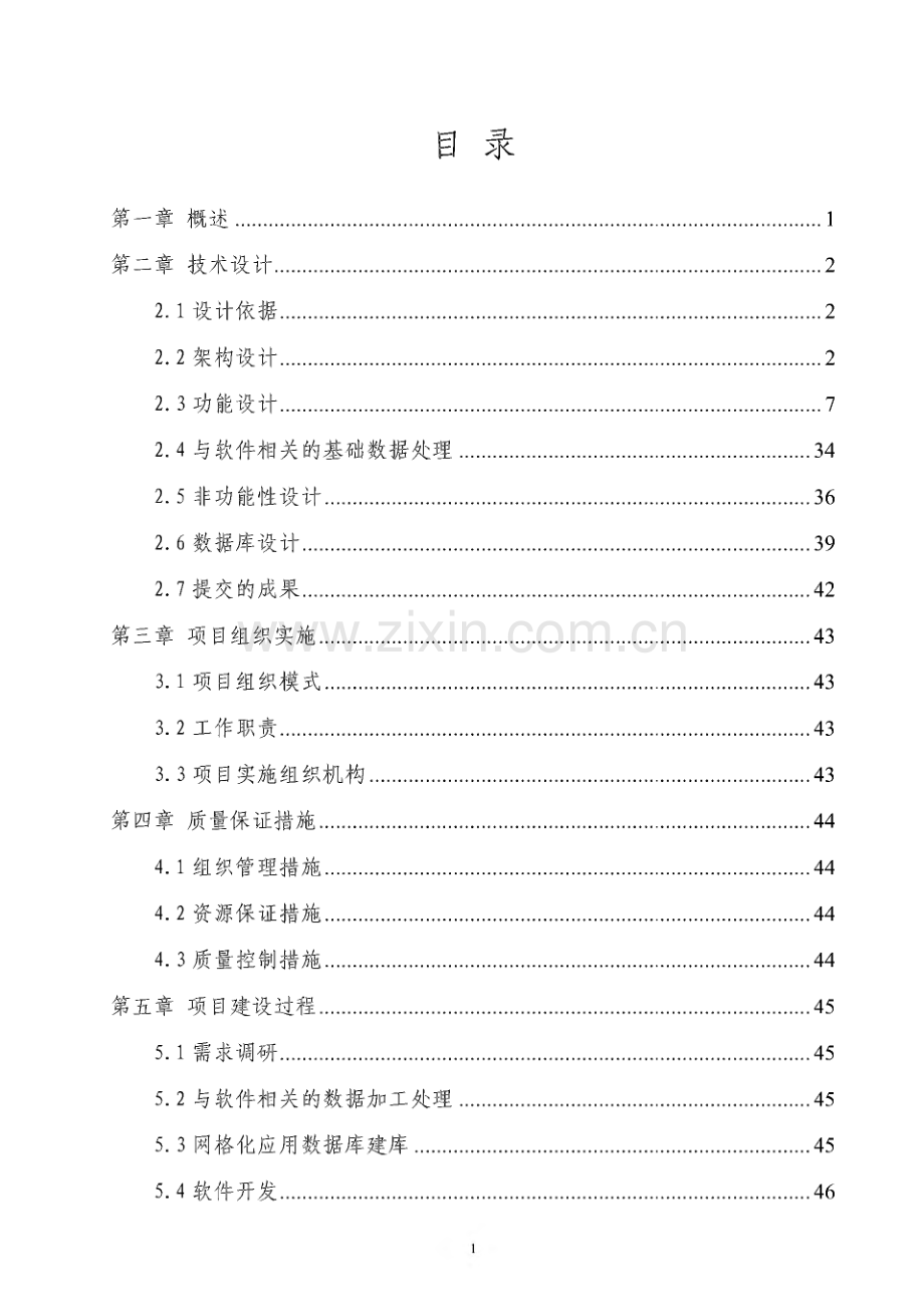 网格化信息管理系统应用软件平台实施方案-沈河区网格化信息管理系统应用软件平台实施方案.pdf_第2页