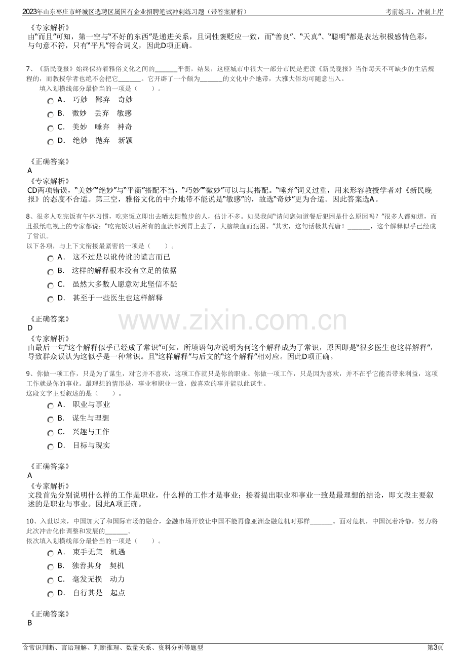 2023年山东枣庄市峄城区选聘区属国有企业招聘笔试冲刺练习题（带答案解析）.pdf_第3页