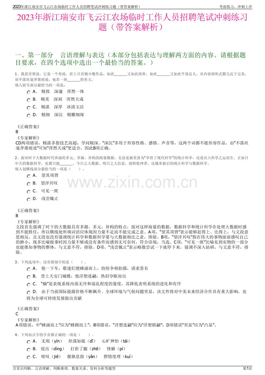 2023年浙江瑞安市飞云江农场临时工作人员招聘笔试冲刺练习题（带答案解析）.pdf_第1页