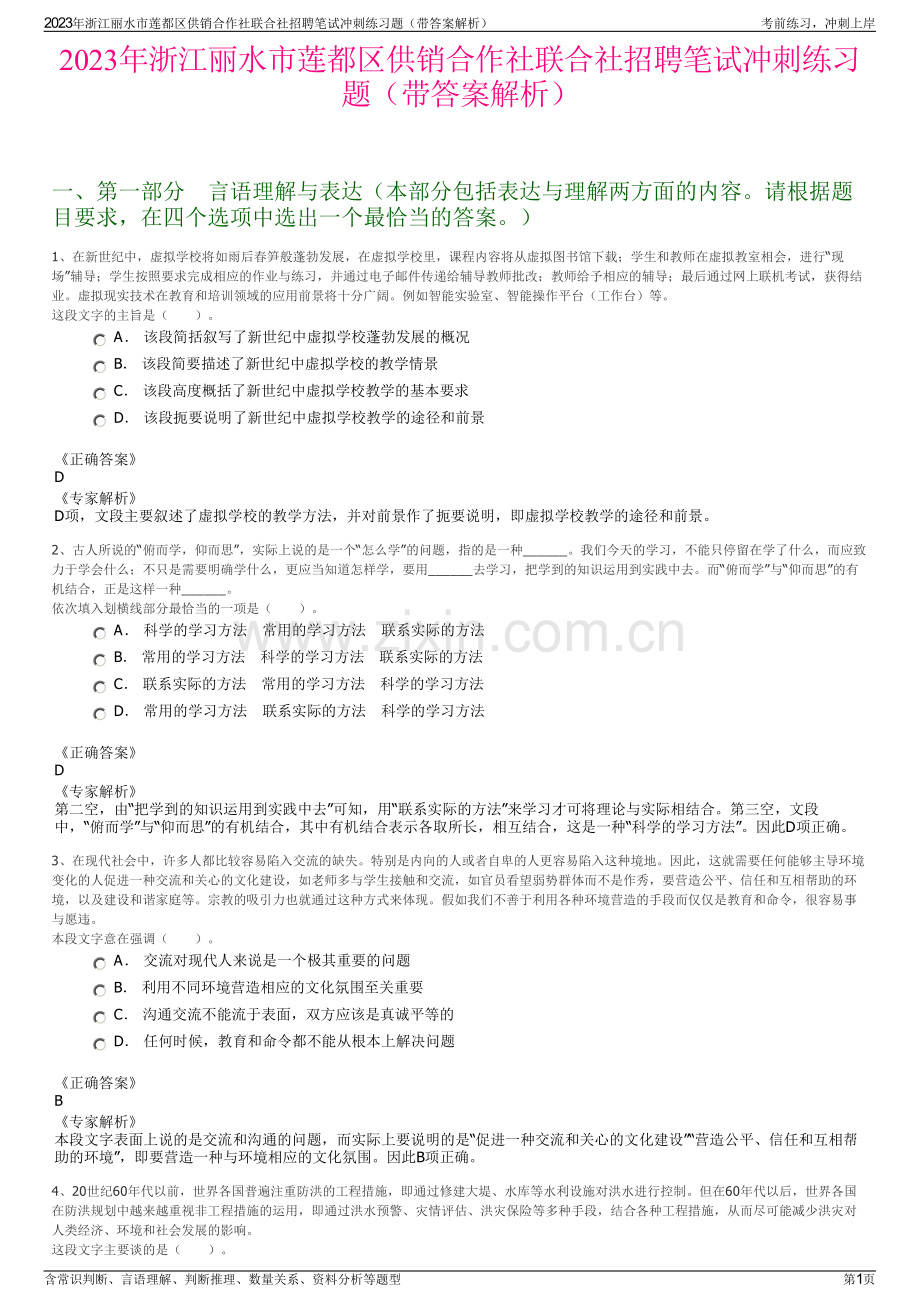 2023年浙江丽水市莲都区供销合作社联合社招聘笔试冲刺练习题（带答案解析）.pdf_第1页