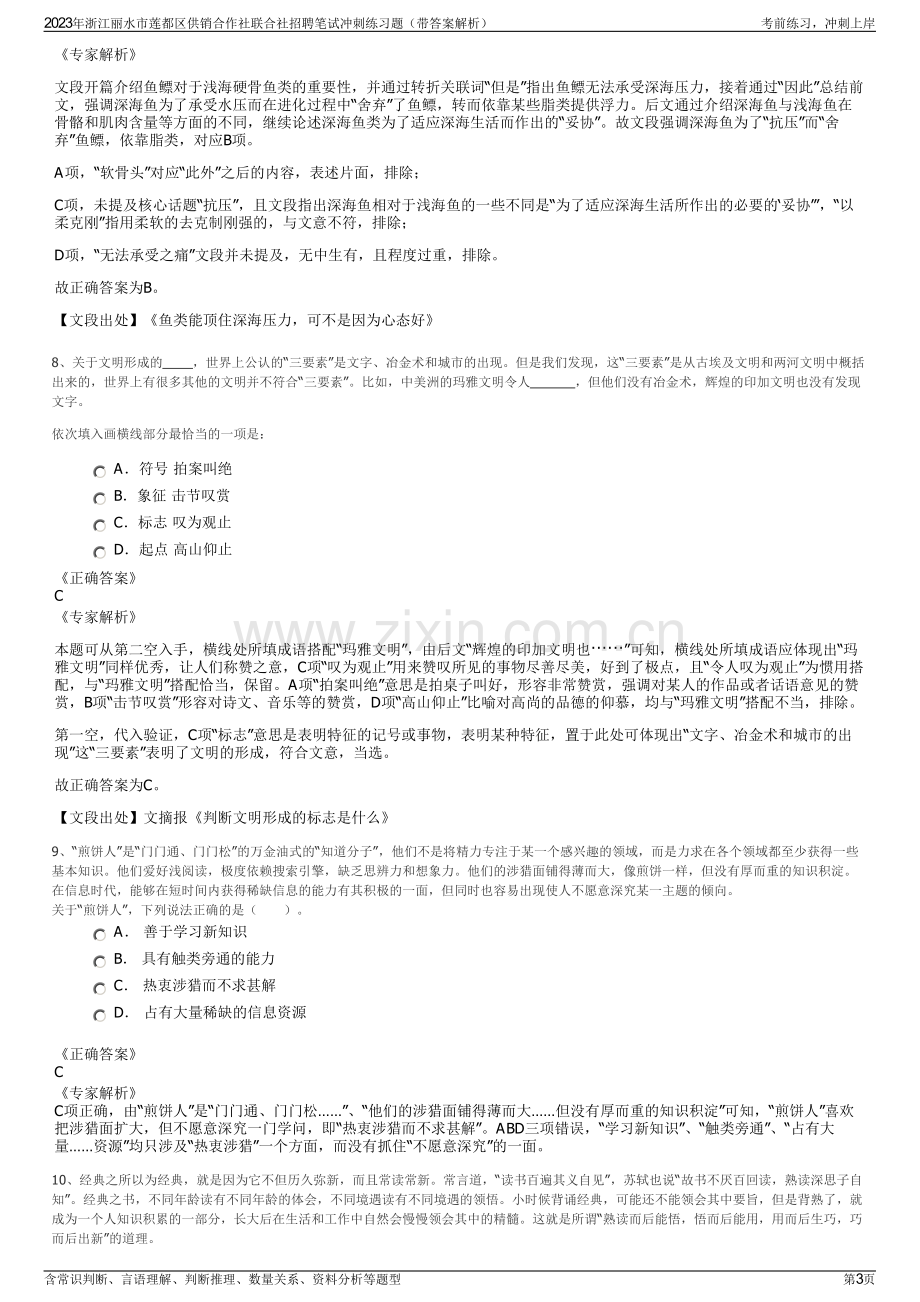 2023年浙江丽水市莲都区供销合作社联合社招聘笔试冲刺练习题（带答案解析）.pdf_第3页