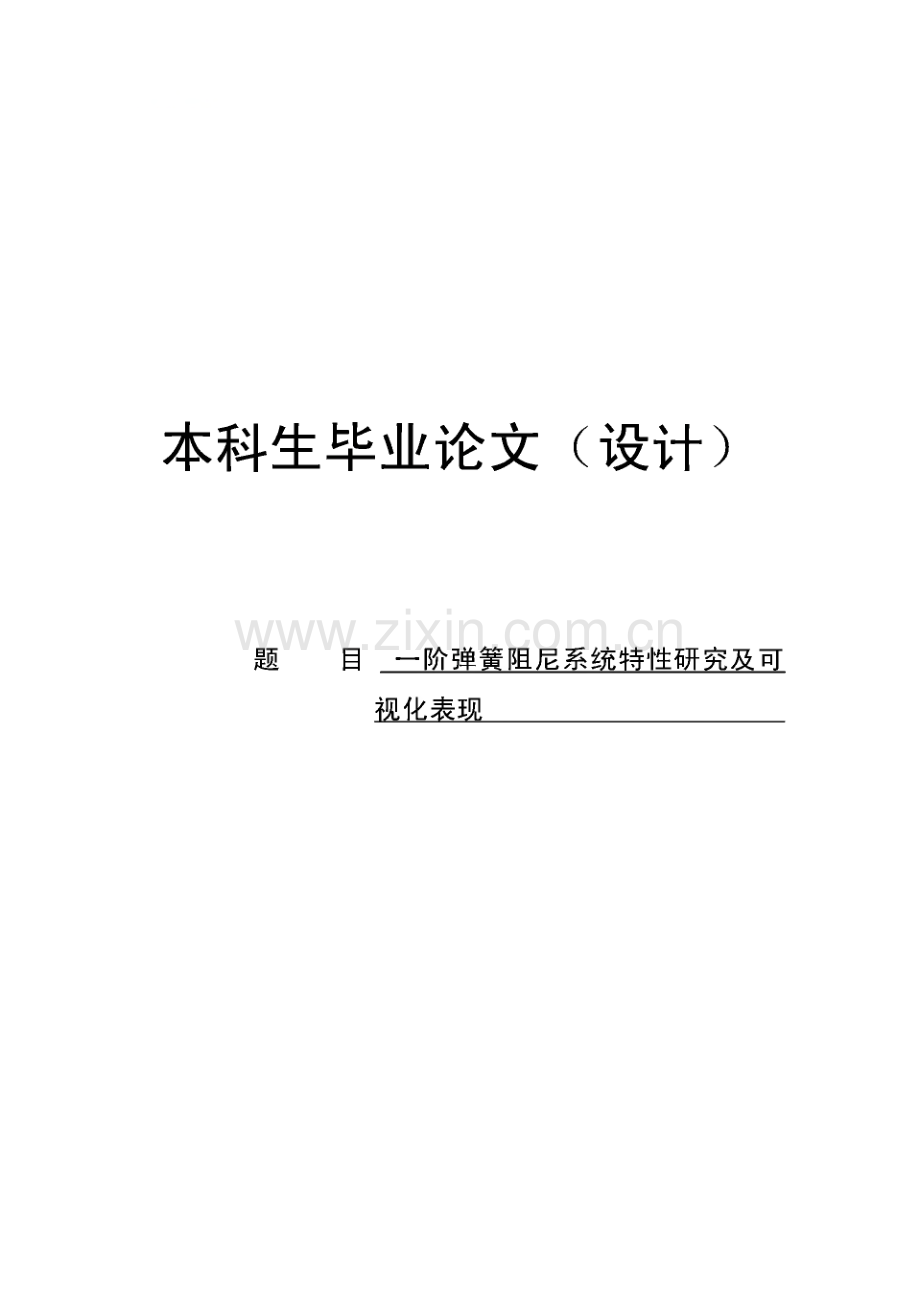 中南大学本科论文-一阶弹簧阻尼特性研究及可视化表现.pdf_第1页