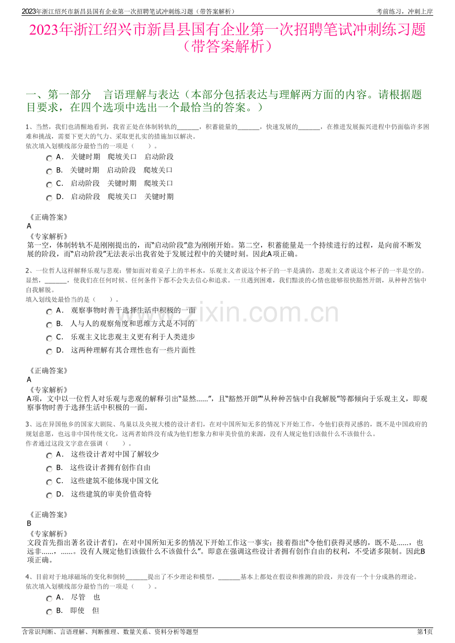 2023年浙江绍兴市新昌县国有企业第一次招聘笔试冲刺练习题（带答案解析）.pdf_第1页