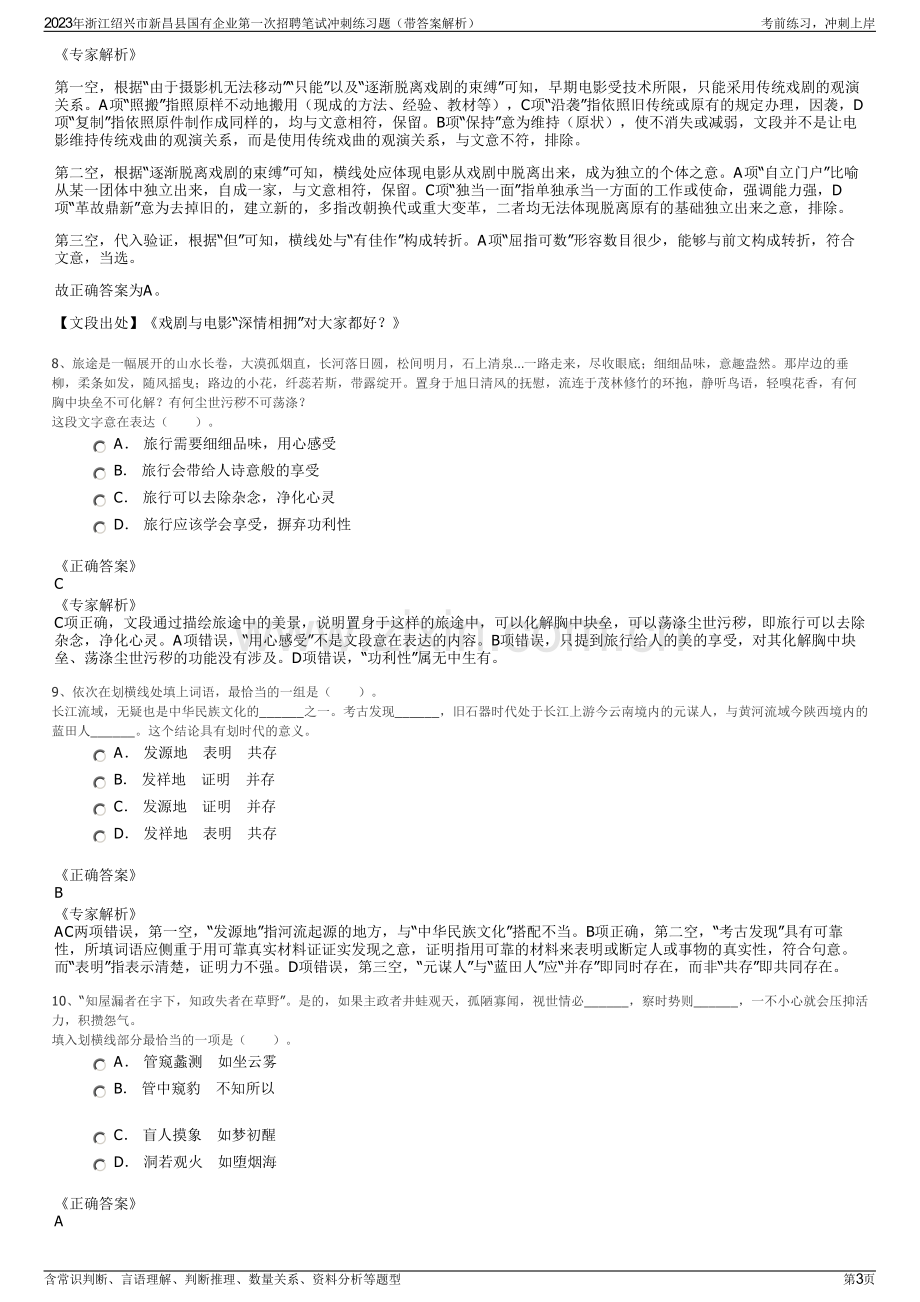 2023年浙江绍兴市新昌县国有企业第一次招聘笔试冲刺练习题（带答案解析）.pdf_第3页