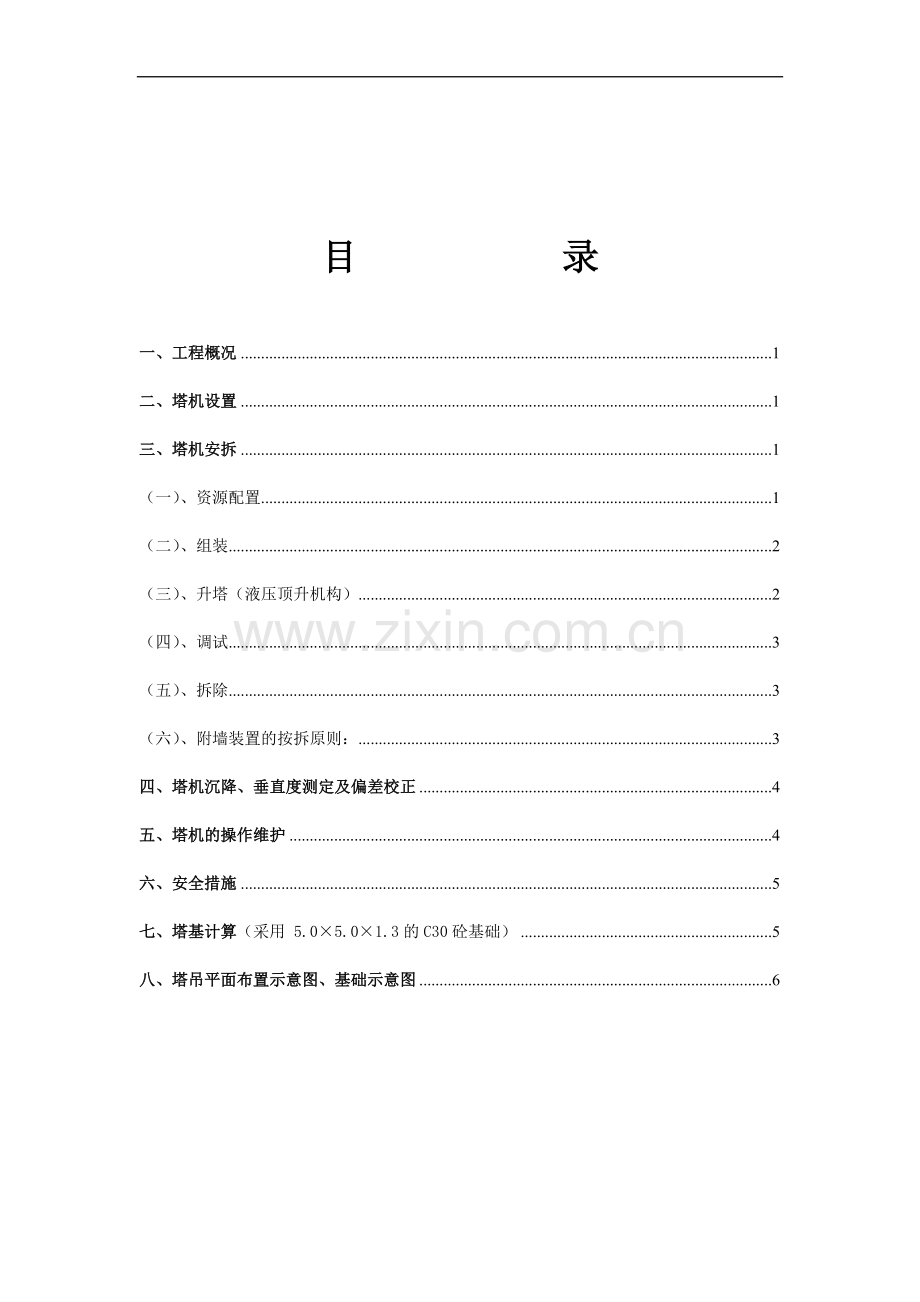 塔吊安拆专项施工方案.doc_第1页