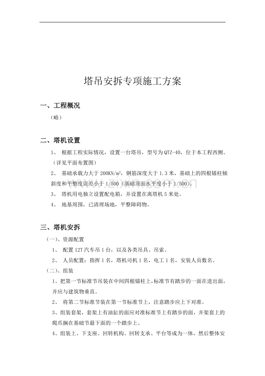 塔吊安拆专项施工方案.doc_第2页