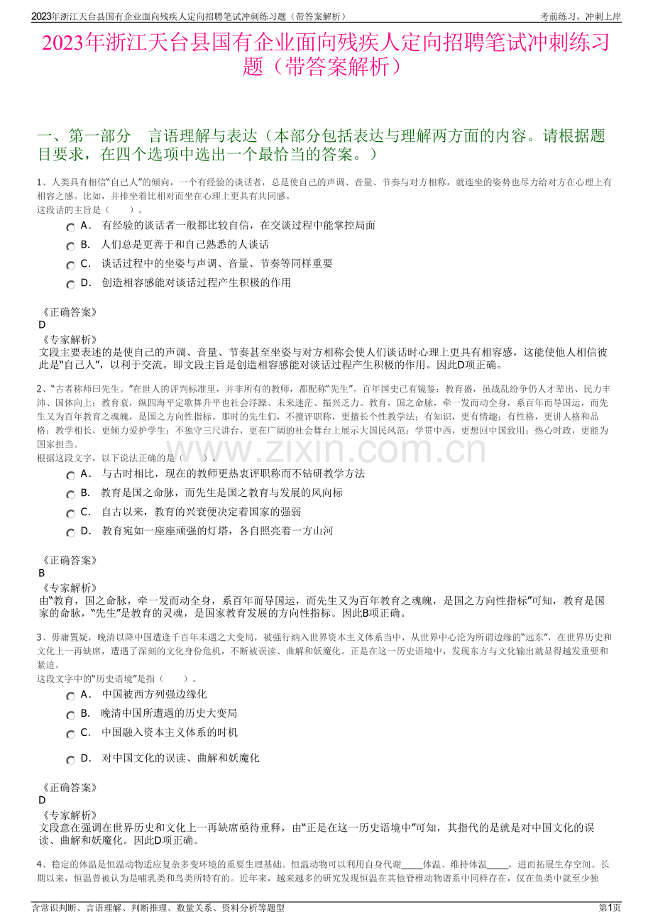 2023年浙江天台县国有企业面向残疾人定向招聘笔试冲刺练习题（带答案解析）.pdf_第1页