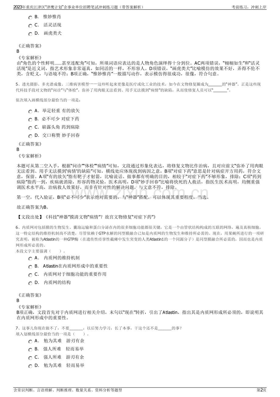 2023年重庆江津区“津鹰计划”企事业单位招聘笔试冲刺练习题（带答案解析）.pdf_第2页