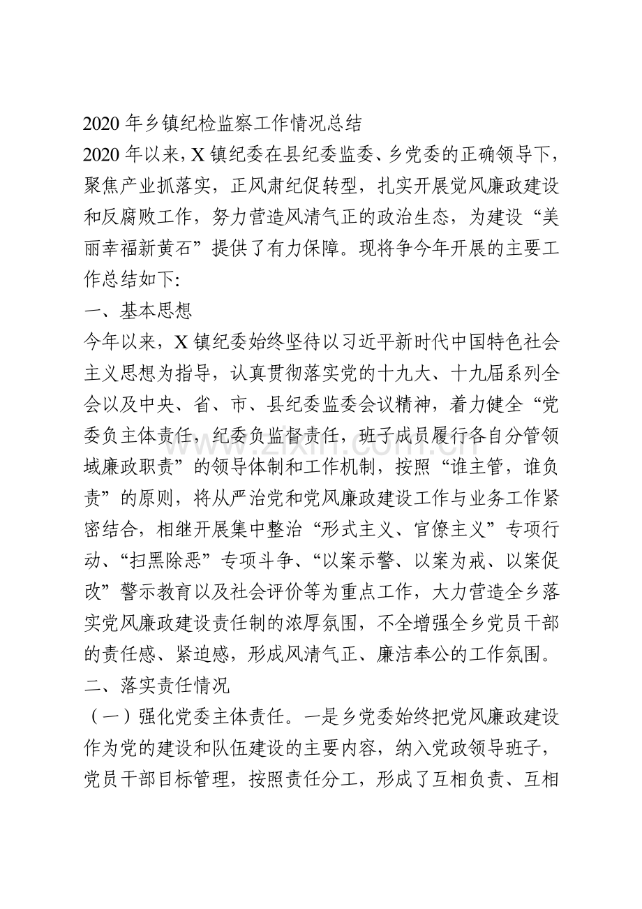 2020年乡镇纪检监察工作情况总结.doc_第1页