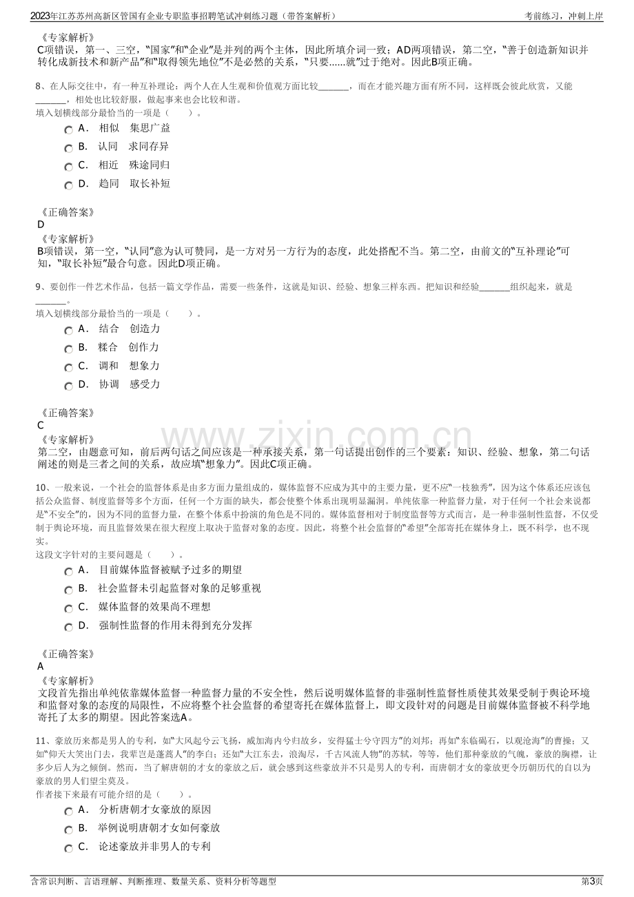 2023年江苏苏州高新区管国有企业专职监事招聘笔试冲刺练习题（带答案解析）.pdf_第3页