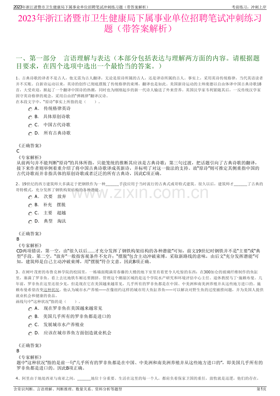 2023年浙江诸暨市卫生健康局下属事业单位招聘笔试冲刺练习题（带答案解析）.pdf_第1页