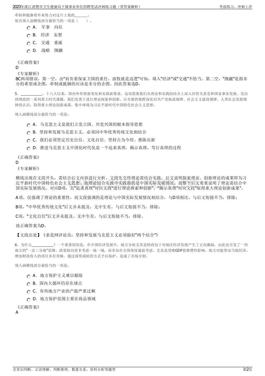 2023年浙江诸暨市卫生健康局下属事业单位招聘笔试冲刺练习题（带答案解析）.pdf_第2页