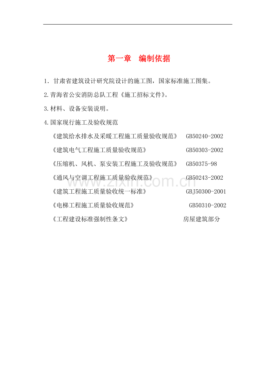 青海省公安消防总队机关业务用房综合楼安装施工组织设计.doc_第1页