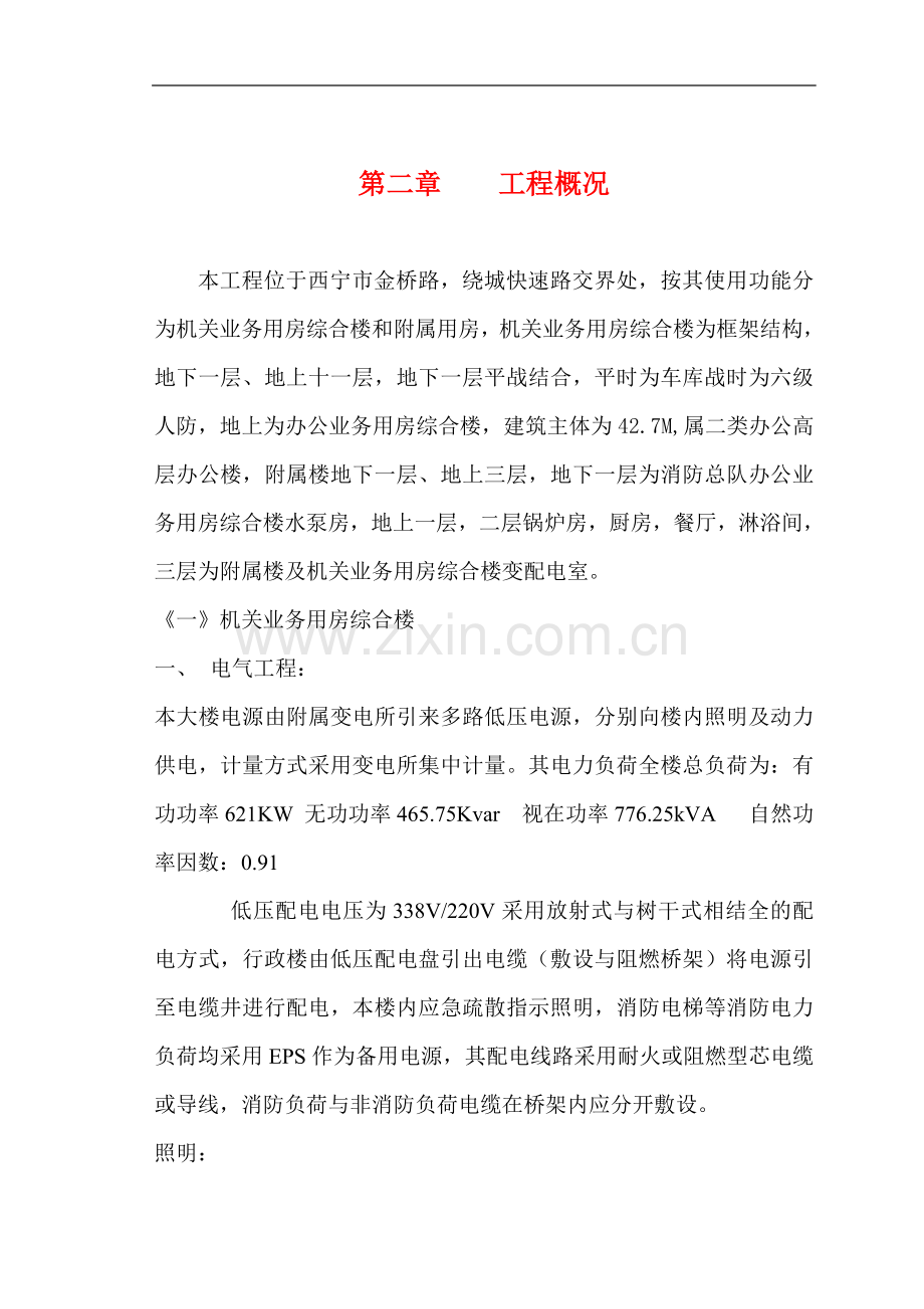 青海省公安消防总队机关业务用房综合楼安装施工组织设计.doc_第2页