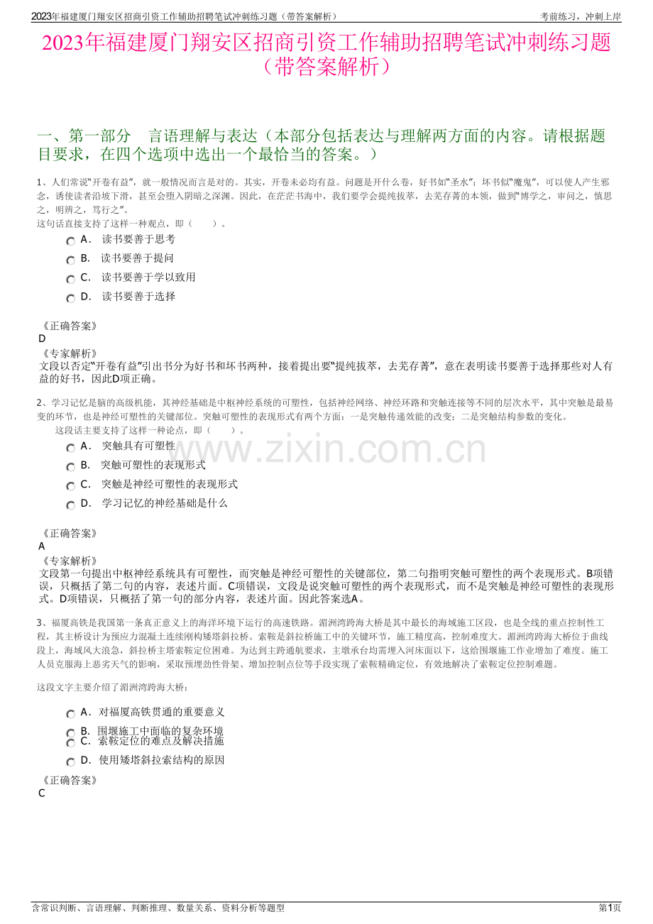 2023年福建厦门翔安区招商引资工作辅助招聘笔试冲刺练习题（带答案解析）.pdf_第1页