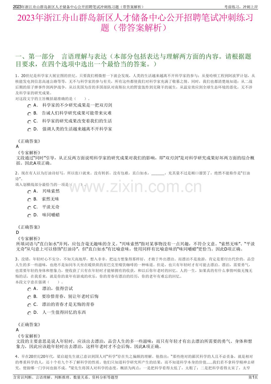 2023年浙江舟山群岛新区人才储备中心公开招聘笔试冲刺练习题（带答案解析）.pdf_第1页