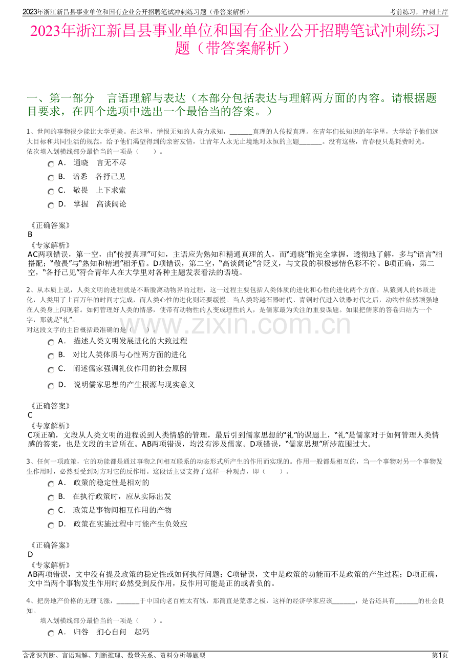 2023年浙江新昌县事业单位和国有企业公开招聘笔试冲刺练习题（带答案解析）.pdf_第1页