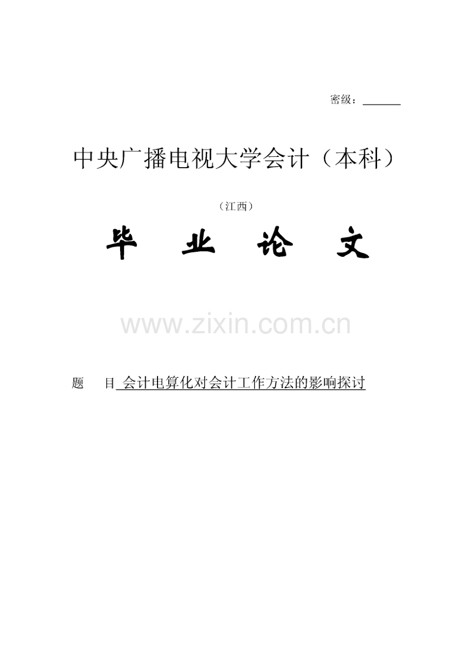 会计电算化对会计工作方法的影响探讨.pdf_第1页