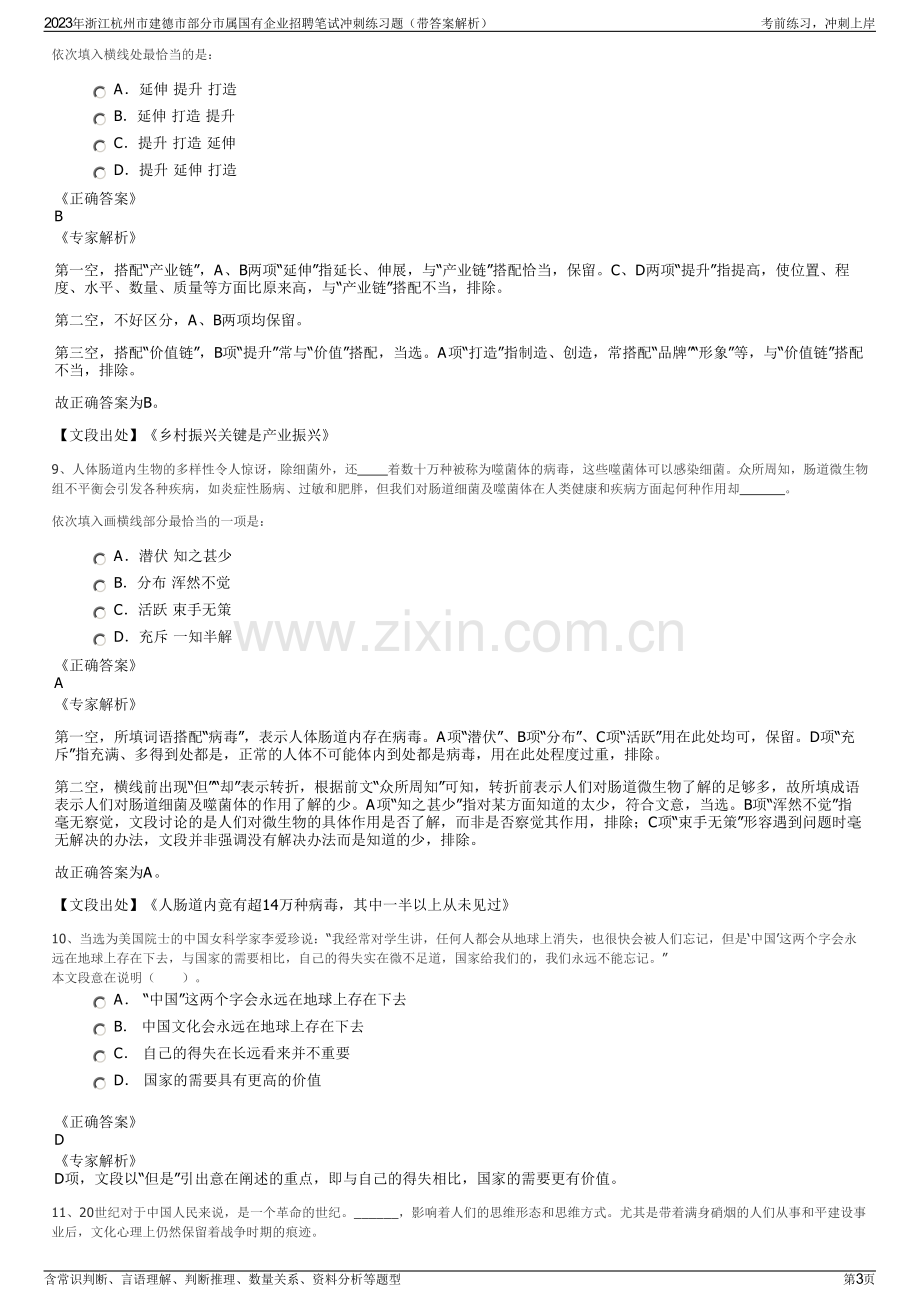 2023年浙江杭州市建德市部分市属国有企业招聘笔试冲刺练习题（带答案解析）.pdf_第3页