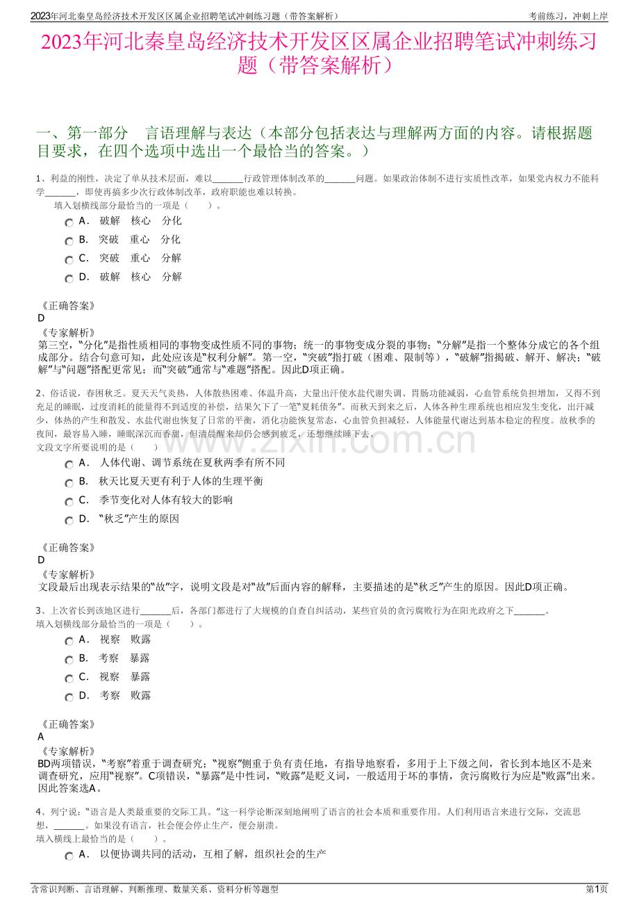 2023年河北秦皇岛经济技术开发区区属企业招聘笔试冲刺练习题（带答案解析）.pdf_第1页