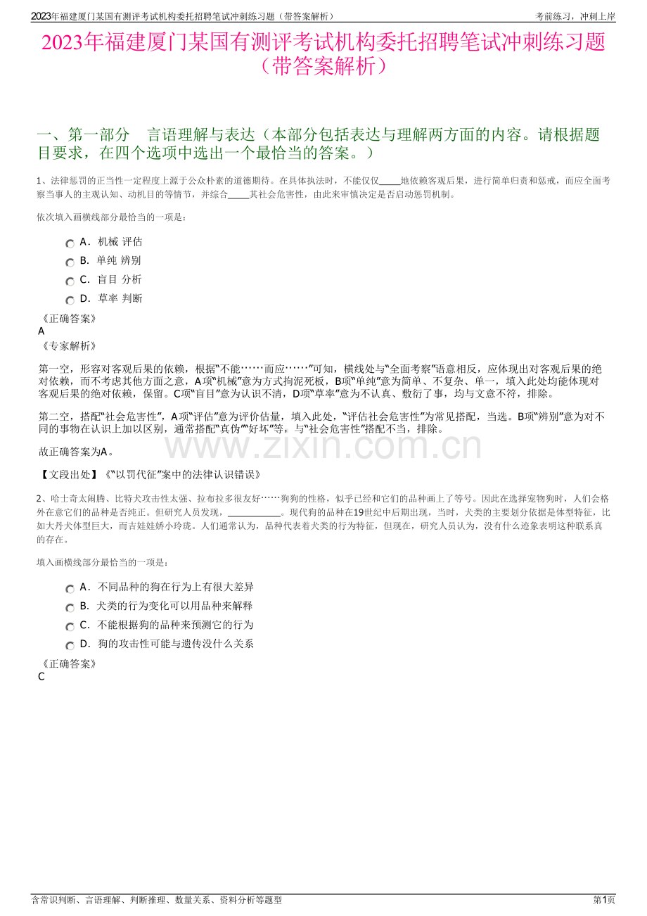 2023年福建厦门某国有测评考试机构委托招聘笔试冲刺练习题（带答案解析）.pdf_第1页