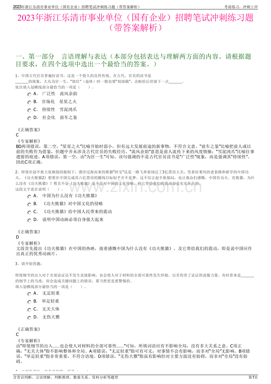 2023年浙江乐清市事业单位（国有企业）招聘笔试冲刺练习题（带答案解析）.pdf_第1页