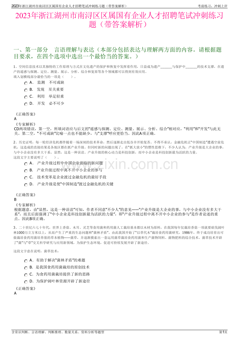 2023年浙江湖州市南浔区区属国有企业人才招聘笔试冲刺练习题（带答案解析）.pdf_第1页