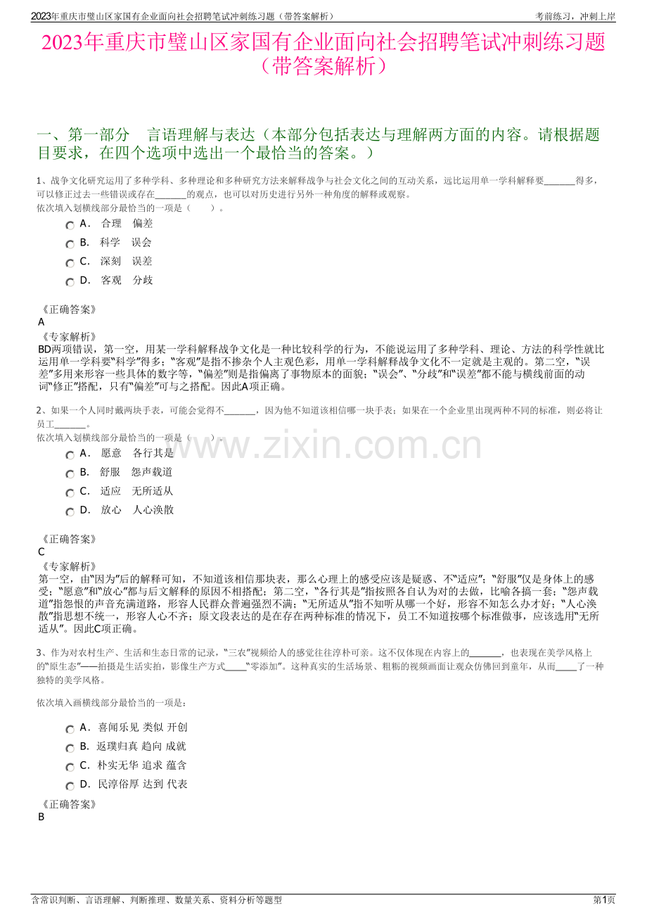 2023年重庆市璧山区家国有企业面向社会招聘笔试冲刺练习题（带答案解析）.pdf_第1页