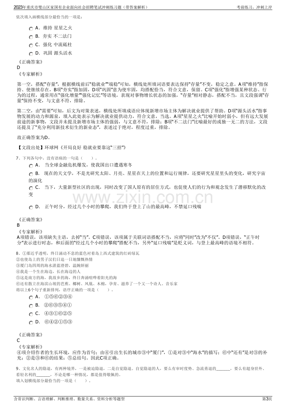 2023年重庆市璧山区家国有企业面向社会招聘笔试冲刺练习题（带答案解析）.pdf_第3页