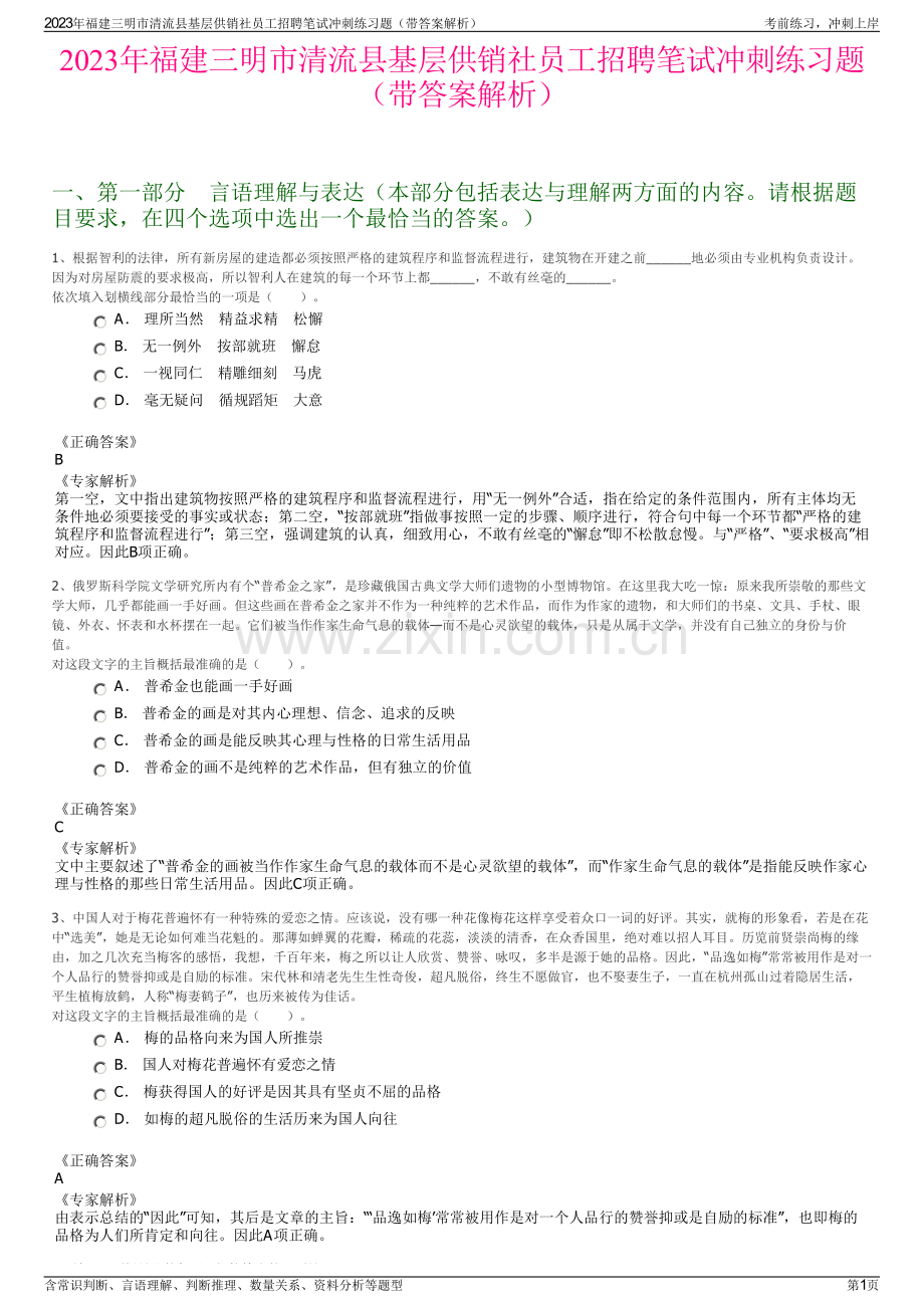 2023年福建三明市清流县基层供销社员工招聘笔试冲刺练习题（带答案解析）.pdf_第1页