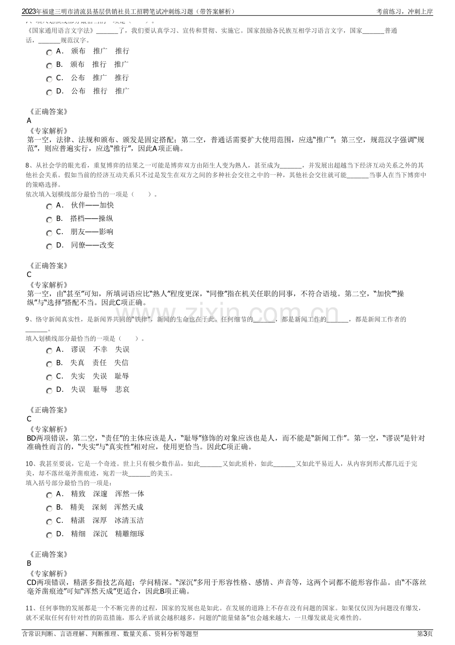 2023年福建三明市清流县基层供销社员工招聘笔试冲刺练习题（带答案解析）.pdf_第3页