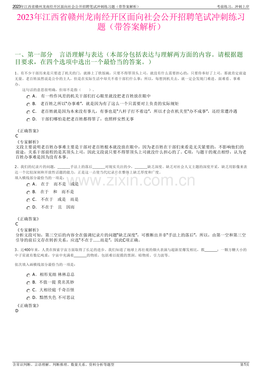 2023年江西省赣州龙南经开区面向社会公开招聘笔试冲刺练习题（带答案解析）.pdf_第1页