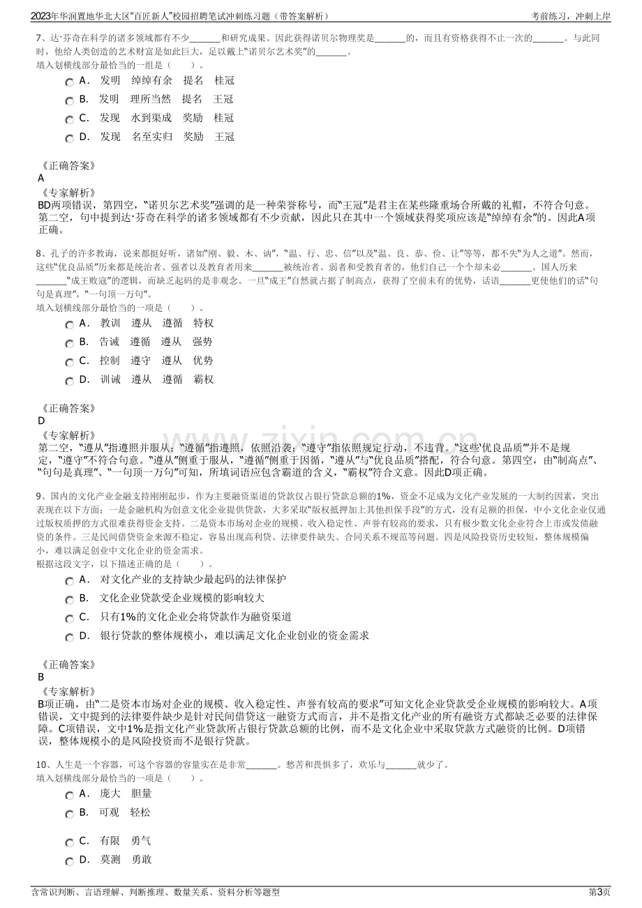 2023年华润置地华北大区“百匠新人”校园招聘笔试冲刺练习题（带答案解析）.pdf_第3页