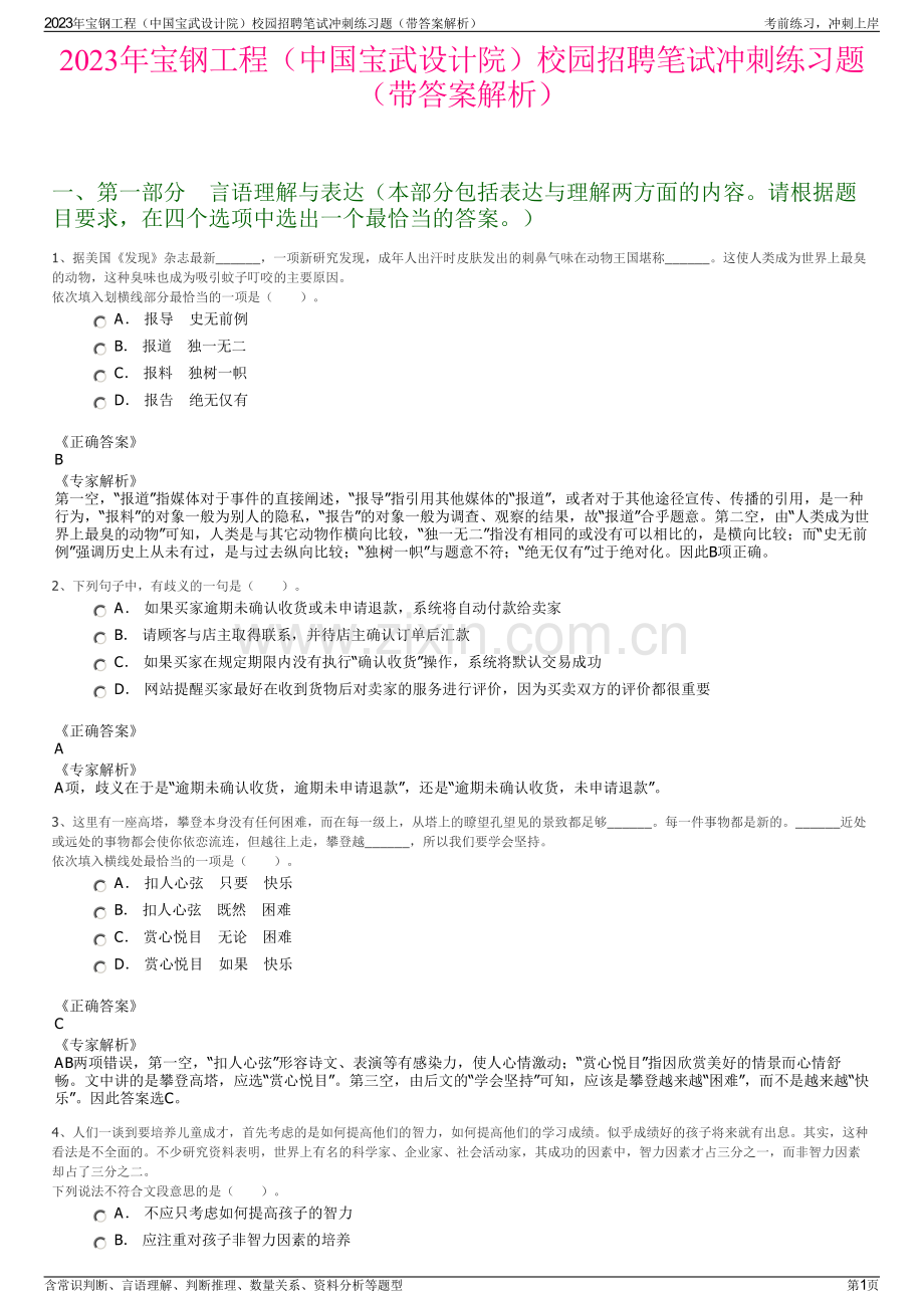 2023年宝钢工程（中国宝武设计院）校园招聘笔试冲刺练习题（带答案解析）.pdf_第1页